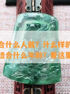 玉耳环适合什么人戴？什么样的玉耳环好？玉耳钉适合什么年龄？看这里！