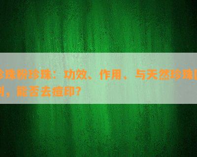 珍珠粉珍珠：功效、作用、与天然珍珠区别，能否去痘印？