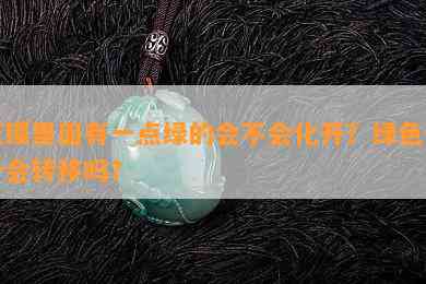 玉镯里面有一点绿的会不会化开？绿色部分会转移吗？