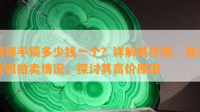 满绿手镯多少钱一个？详解其价格、真实性和拍卖情况，探讨其高价原因