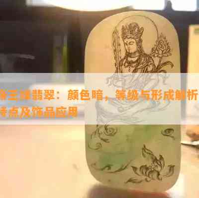 帝王绿翡翠：颜色暗，等级与形成解析，特点及饰品应用