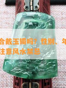 属虎的适合戴玉镯吗？性别、年龄不作用，佩戴需留意风水禁忌