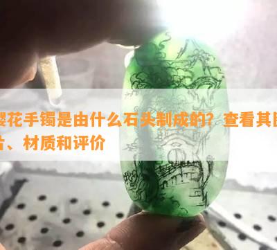 樱花手镯是由什么石头制成的？查看其图片、材质和评价