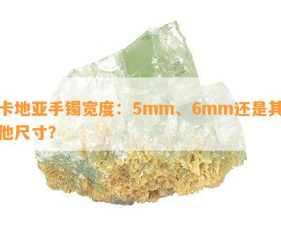 卡地亚手镯宽度：5mm、6mm还是其他尺寸？