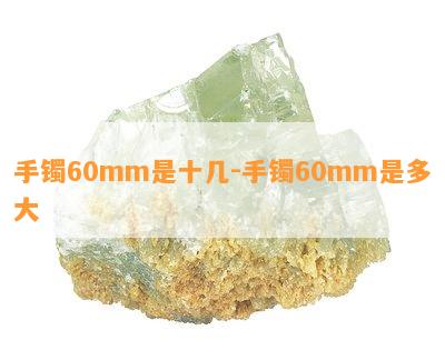 手镯60mm是十几-手镯60mm是多大