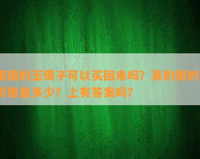 泰国的玉镯子可以买回来吗？真的假的？价格是多少？上有答案吗？