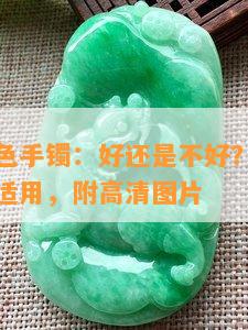 岫玉瓷白色手镯：好还是不好？值得购买吗？女性适用，附高清图片