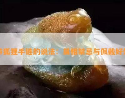 带狐狸手链的说法：属相禁忌与佩戴好处