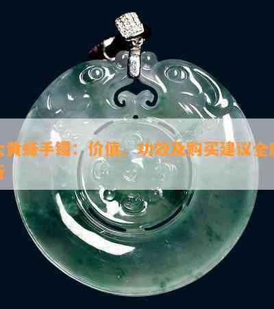 大黄蜂手镯：价值、功效及购买建议全解析