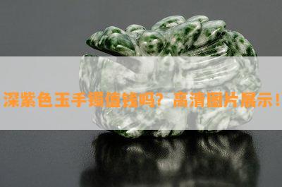 深紫色玉手镯值钱吗？高清图片展示！