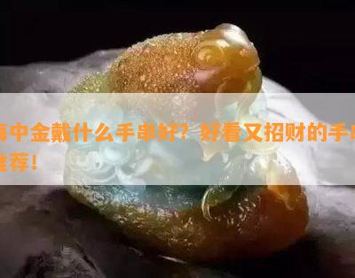 海中金戴什么手串好？好看又招财的手串推荐！