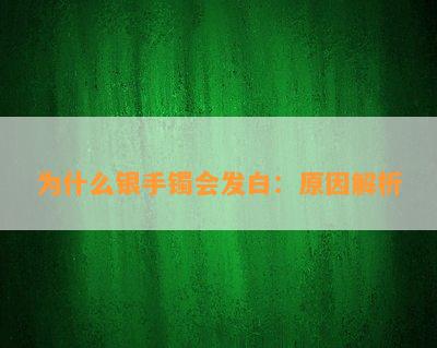 为什么银手镯会发白：原因解析