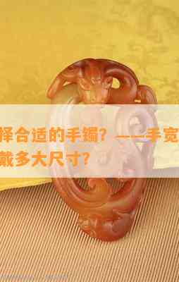 如何选择合适的手镯？——手宽70毫米的你该戴多大尺寸？