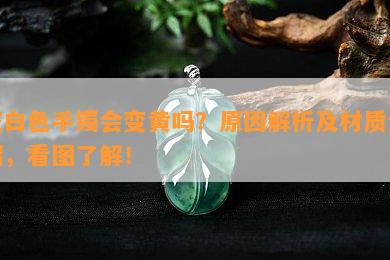 灰白色手镯会变黄吗？起因解析及材质介绍，看图熟悉！