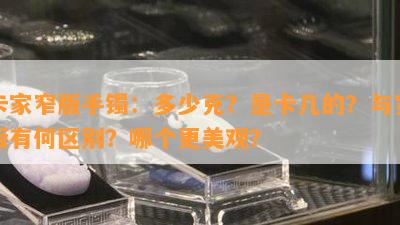 卡家窄版手镯：多少克？是卡几的？与宽版有何区别？哪个更美观？