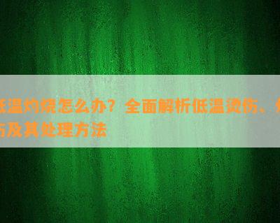 低温灼烧怎么办？全面解析低温烫伤、灼伤及其处理方法