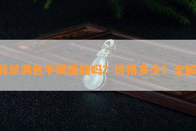 翡翠满色手镯值钱吗？价格多少？全解！