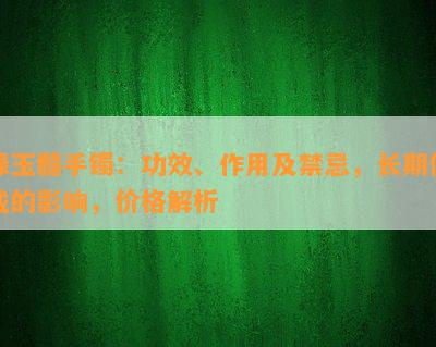 绿玉髓手镯：功效、作用及禁忌，长期佩戴的影响，价格解析