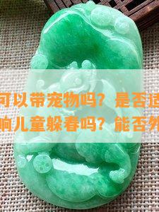 躲春期间可以带宠物吗？是否适合与宠物共处？影响儿童躲春吗？能否外出？