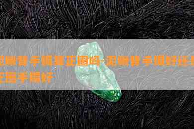 泥鳅背手镯算正圈吗-泥鳅背手镯好还是正圈手镯好