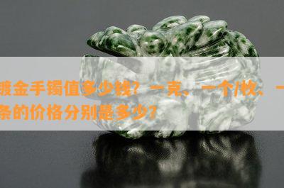 镀金手镯值多少钱？一克、一个/枚、一条的价格分别是多少？