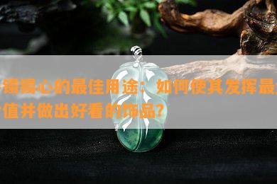 手镯镯心的更佳用途：如何使其发挥更大价值并做出好看的饰品？