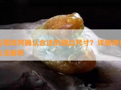 玉镯怎样确认合适的圈口尺寸？详细测量方法解析