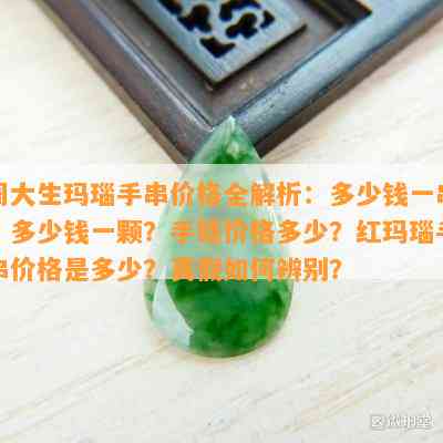 周大生玛瑙手串价格全解析：多少钱一串？多少钱一颗？手链价格多少？红玛瑙手串价格是多少？真假怎样辨别？