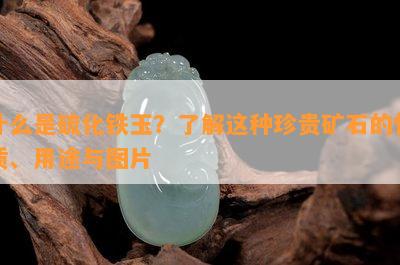 什么是硫化铁玉？熟悉这类珍贵矿石的性质、用途与图片