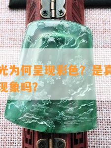 银手镯反光为何呈现彩色？是真的还是假的？正常现象吗？