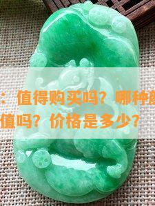 全糖手镯：值得购买吗？哪种颜色更好？有收藏价值吗？价格是多少？