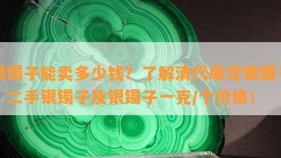 银镯子能卖多少钱？了解清代麻花银镯子、二手银镯子及银镯子一克/个价格！