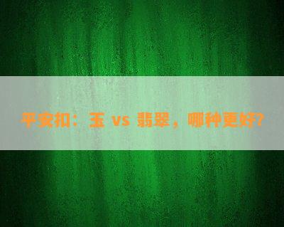 平安扣：玉 vs 翡翠，哪种更好？