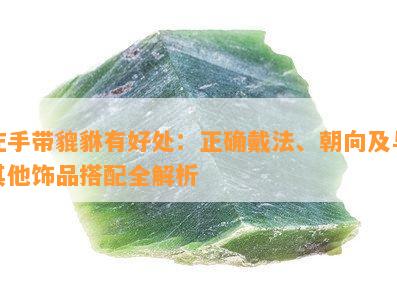 左手带貔貅有好处：正确戴法、朝向及与其他饰品搭配全解析