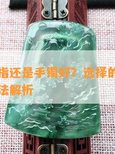 订婚送戒指还是手镯好？选择的关键因素与佩戴方法解析