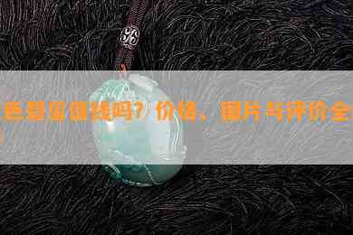 蓝色碧玺值钱吗？价格、图片与评价全解析