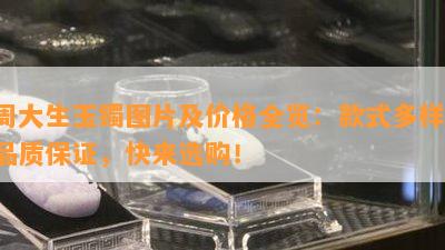 周大生玉镯图片及价格全览：款式多样，品质保证，快来选购！