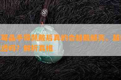 草莓晶手镯佩戴后真的会越戴越亮、越戴越透吗？解析真相