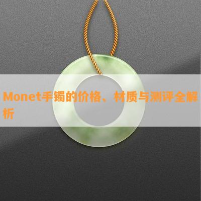 Monet手镯的价格、材质与测评全解析