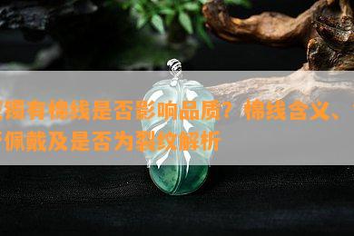 玉镯有棉线是否影响品质？棉线含义、能否佩戴及是否为裂纹解析