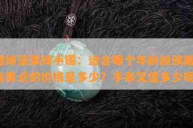 碧绿菠菜绿手镯：适合哪个年龄段佩戴？有黑点的价格是多少？手串又值多少呢？