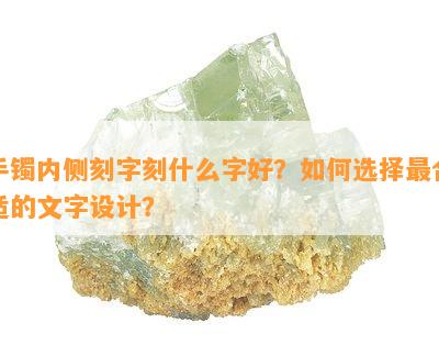 手镯内侧刻字刻什么字好？如何选择最合适的文字设计？