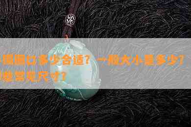 手镯圈口多少合适？一般大小是多少？有哪些常见尺寸？