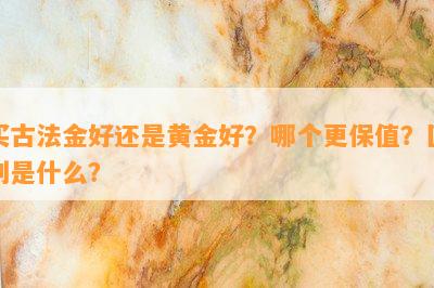 买古法金好还是黄金好？哪个更保值？区别是什么？