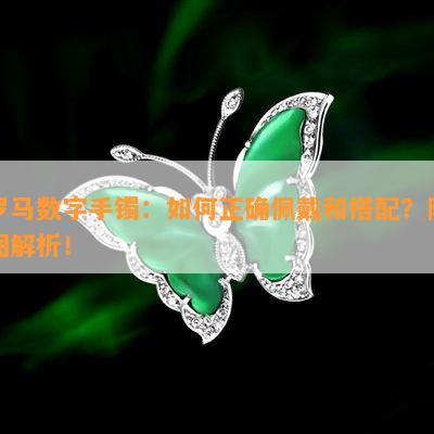 罗马数字手镯：如何正确佩戴和搭配？附图解析！