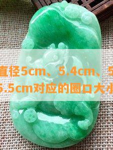 手镯直径5cm、5.4cm、5.6cm、5.5cm对应的圈口大小解析