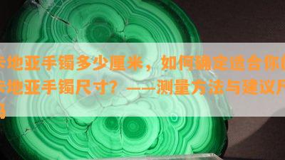 卡地亚手镯多少厘米，如何确定适合你的卡地亚手镯尺寸？——测量方法与建议尺码