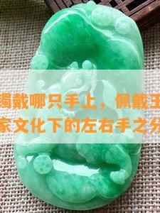 道家戴玉镯戴哪只手上，佩戴玉镯的正确方式：道家文化下的左右手之分