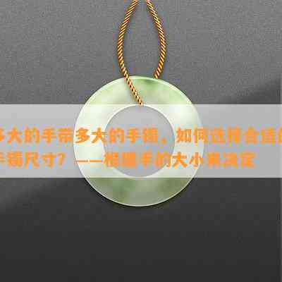 多大的手带多大的手镯，如何选择合适的手镯尺寸？——根据手的大小来决定