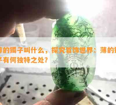 薄的镯子叫什么，探究首饰世界：薄的镯子有何独特之处？